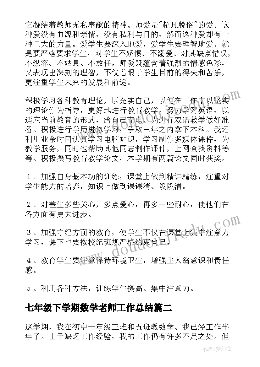 最新七年级下学期数学老师工作总结 七年级数学教师教学总结(大全7篇)