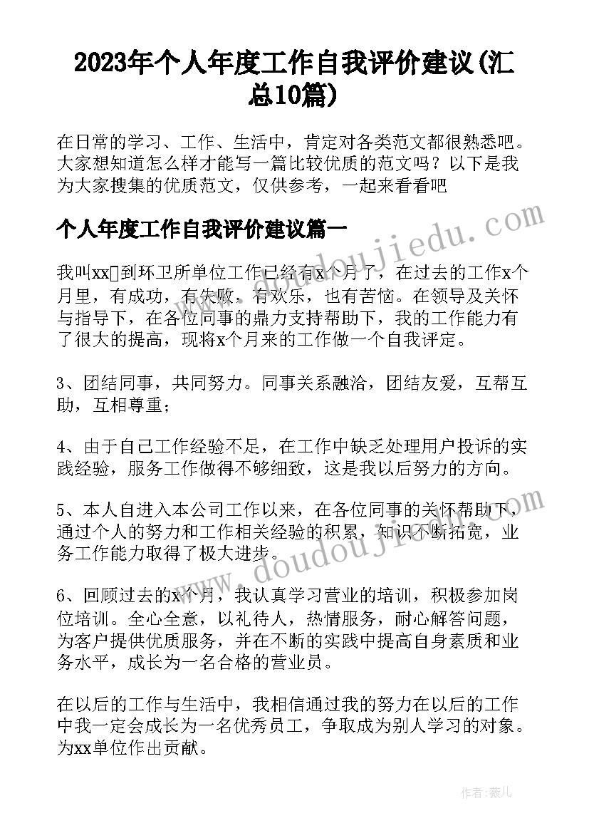 2023年个人年度工作自我评价建议(汇总10篇)