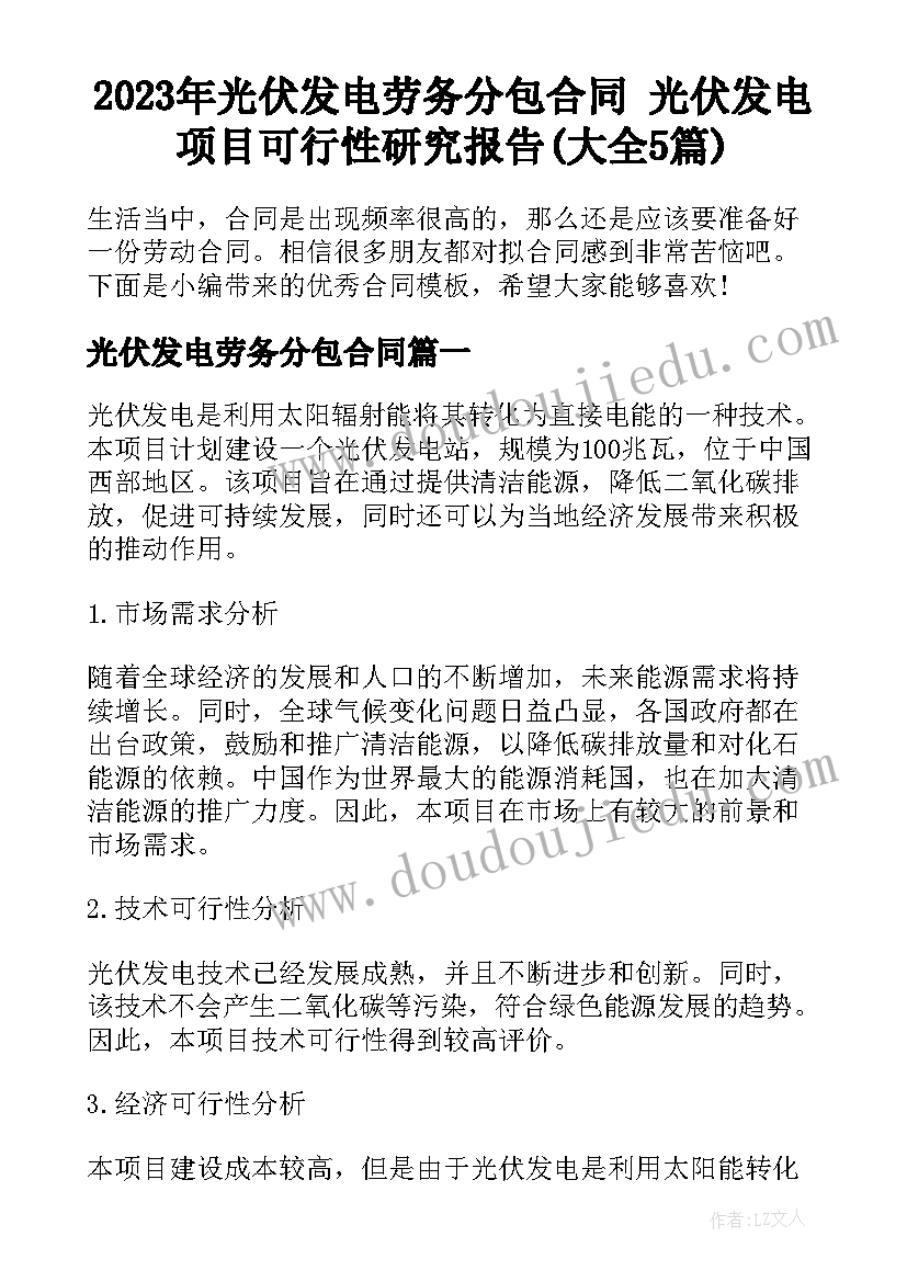 2023年光伏发电劳务分包合同 光伏发电项目可行性研究报告(大全5篇)