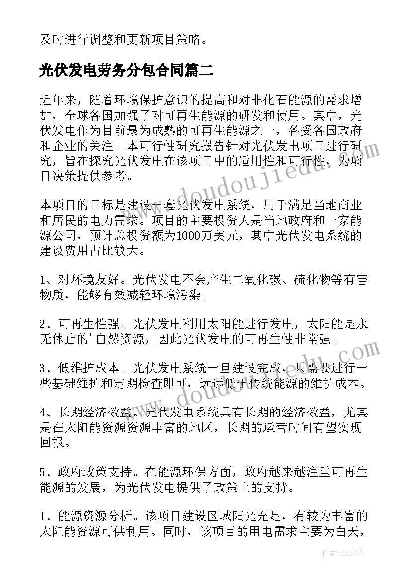 2023年光伏发电劳务分包合同 光伏发电项目可行性研究报告(大全5篇)