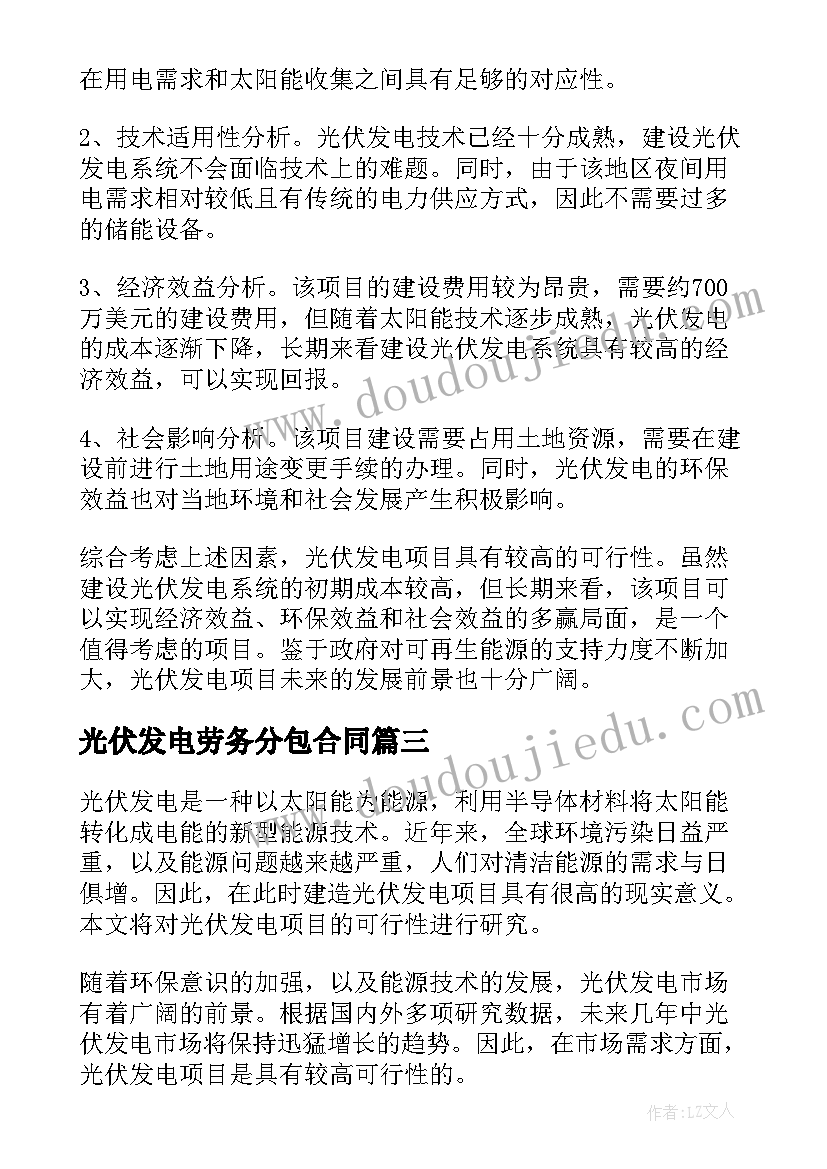 2023年光伏发电劳务分包合同 光伏发电项目可行性研究报告(大全5篇)