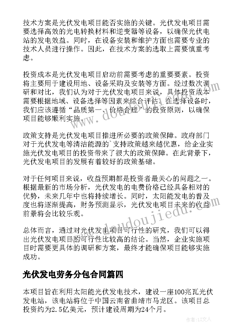 2023年光伏发电劳务分包合同 光伏发电项目可行性研究报告(大全5篇)