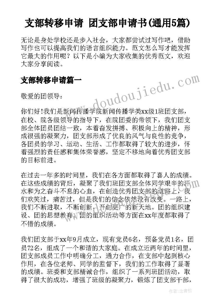 支部转移申请 团支部申请书(通用5篇)