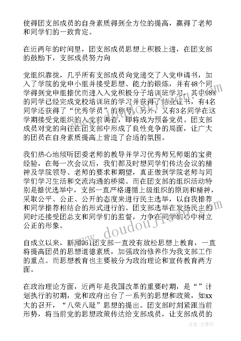 支部转移申请 团支部申请书(通用5篇)