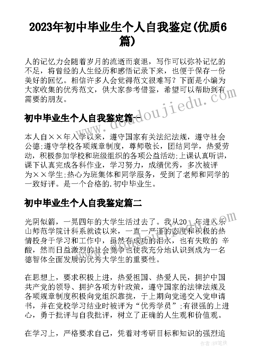 2023年初中毕业生个人自我鉴定(优质6篇)