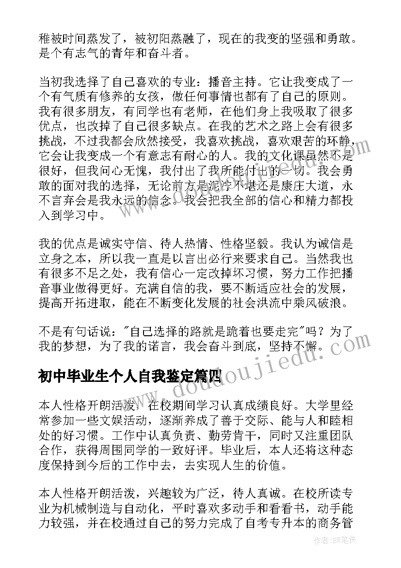 2023年初中毕业生个人自我鉴定(优质6篇)