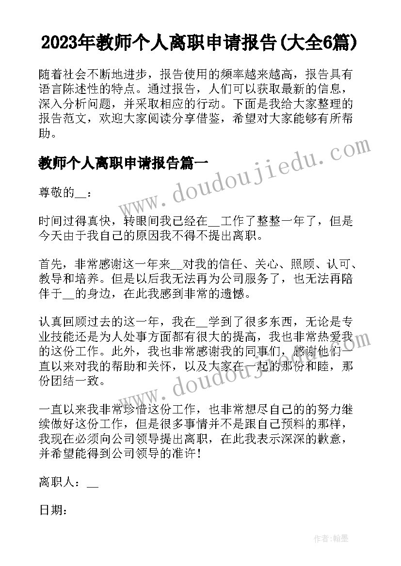 2023年教师个人离职申请报告(大全6篇)