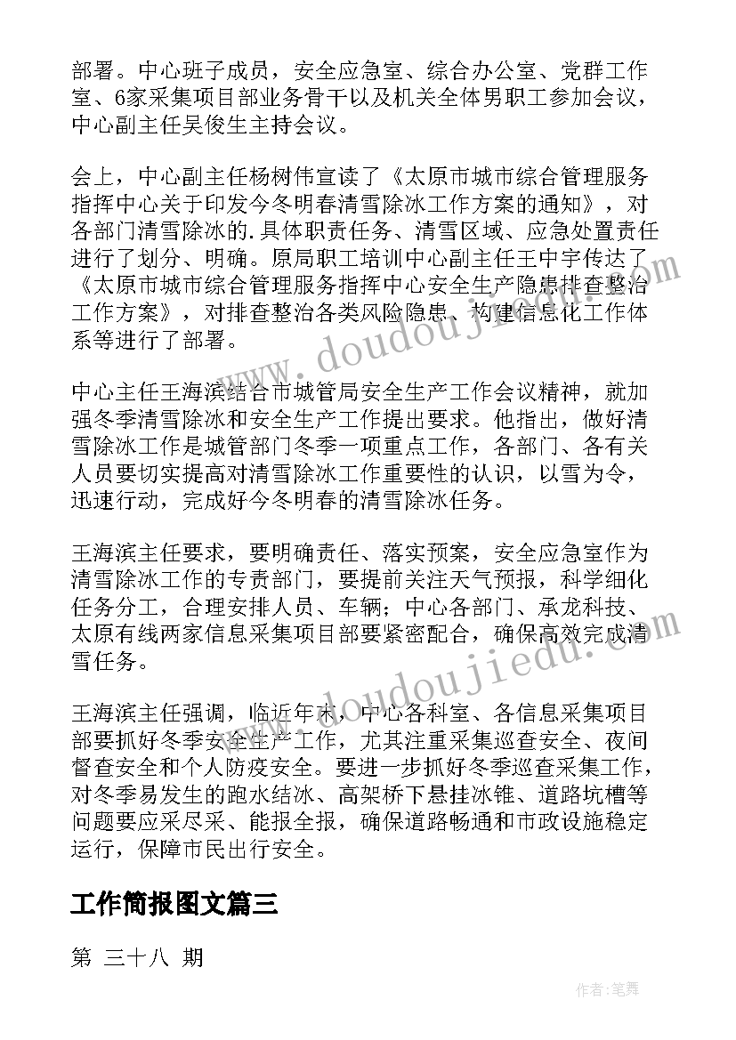 最新工作简报图文(通用9篇)