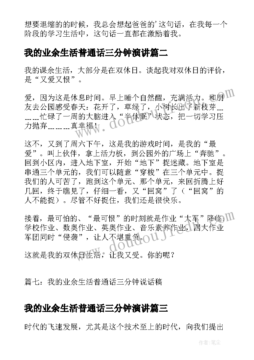 2023年我的业余生活普通话三分钟演讲(汇总5篇)