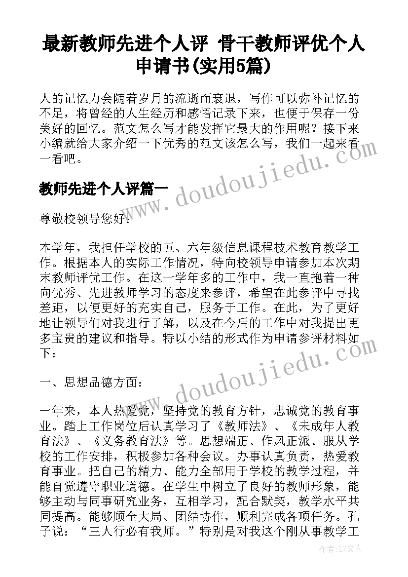 最新教师先进个人评 骨干教师评优个人申请书(实用5篇)