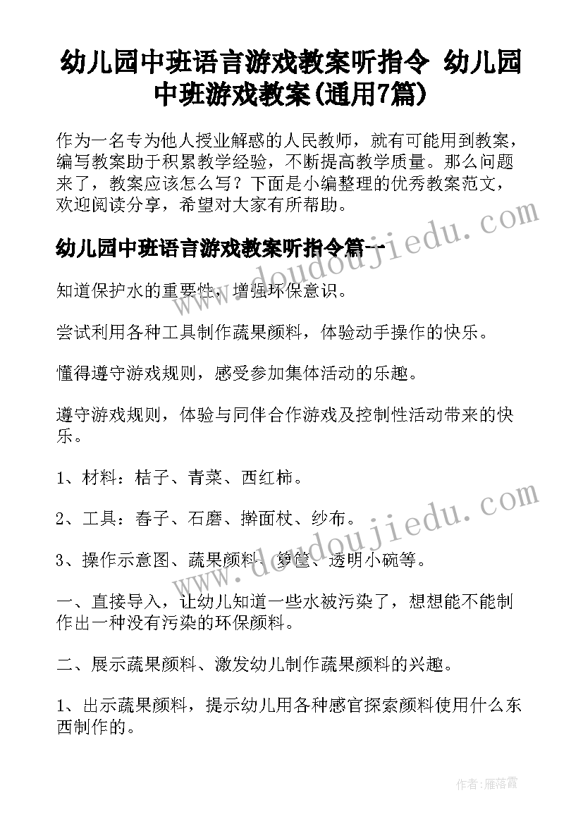 幼儿园中班语言游戏教案听指令 幼儿园中班游戏教案(通用7篇)