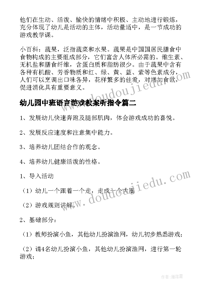 幼儿园中班语言游戏教案听指令 幼儿园中班游戏教案(通用7篇)