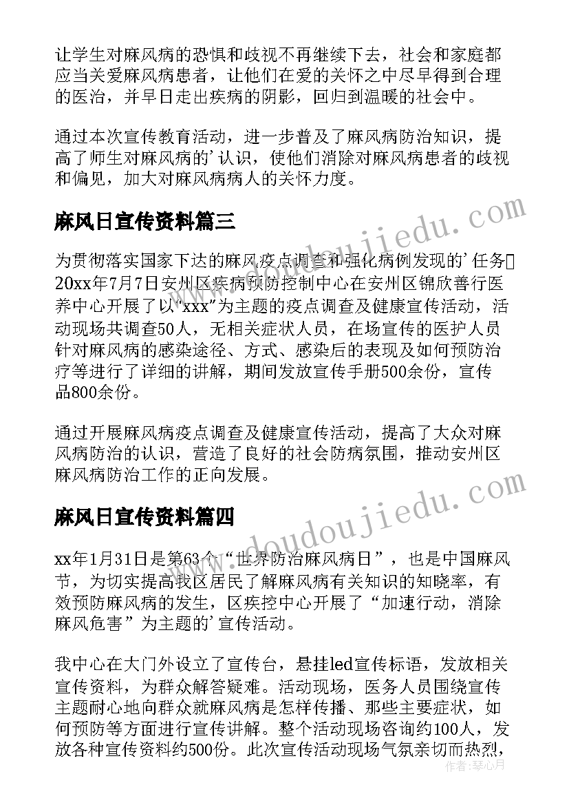 麻风日宣传资料 世界防治麻风病日宣传总结(实用7篇)