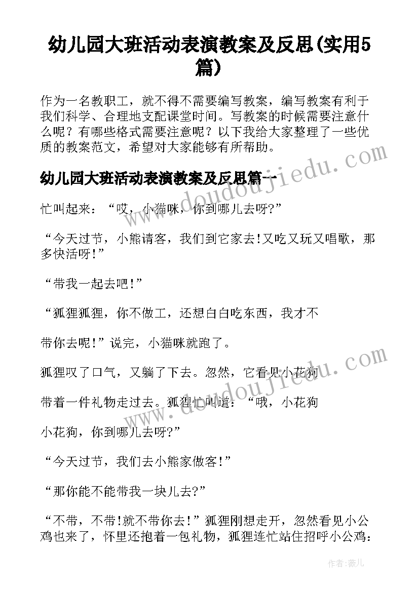 幼儿园大班活动表演教案及反思(实用5篇)