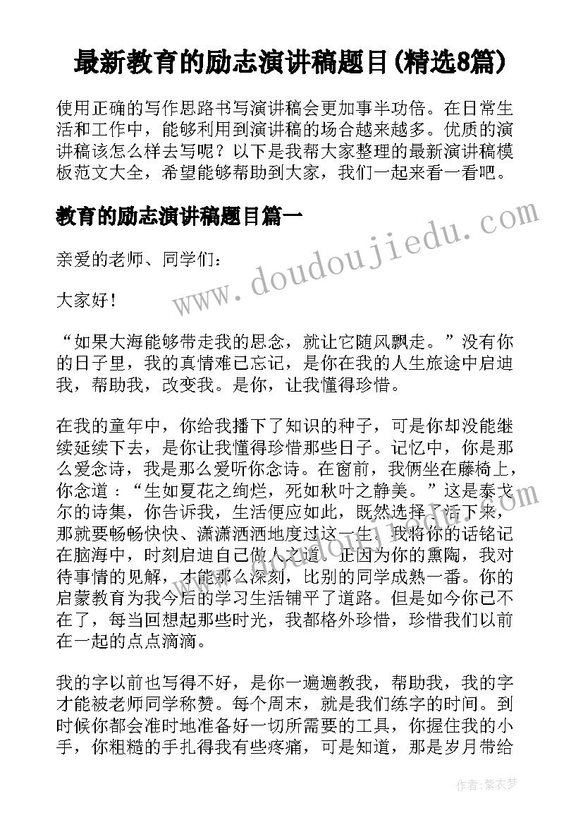 最新教育的励志演讲稿题目(精选8篇)