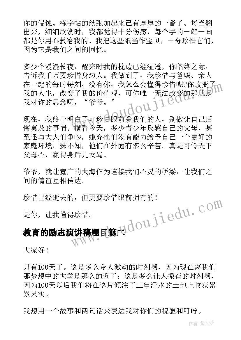 最新教育的励志演讲稿题目(精选8篇)