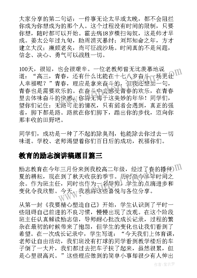 最新教育的励志演讲稿题目(精选8篇)