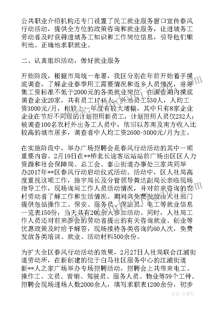 2023年春风行动开展情况总结 春风行动活动情况总结(优质5篇)