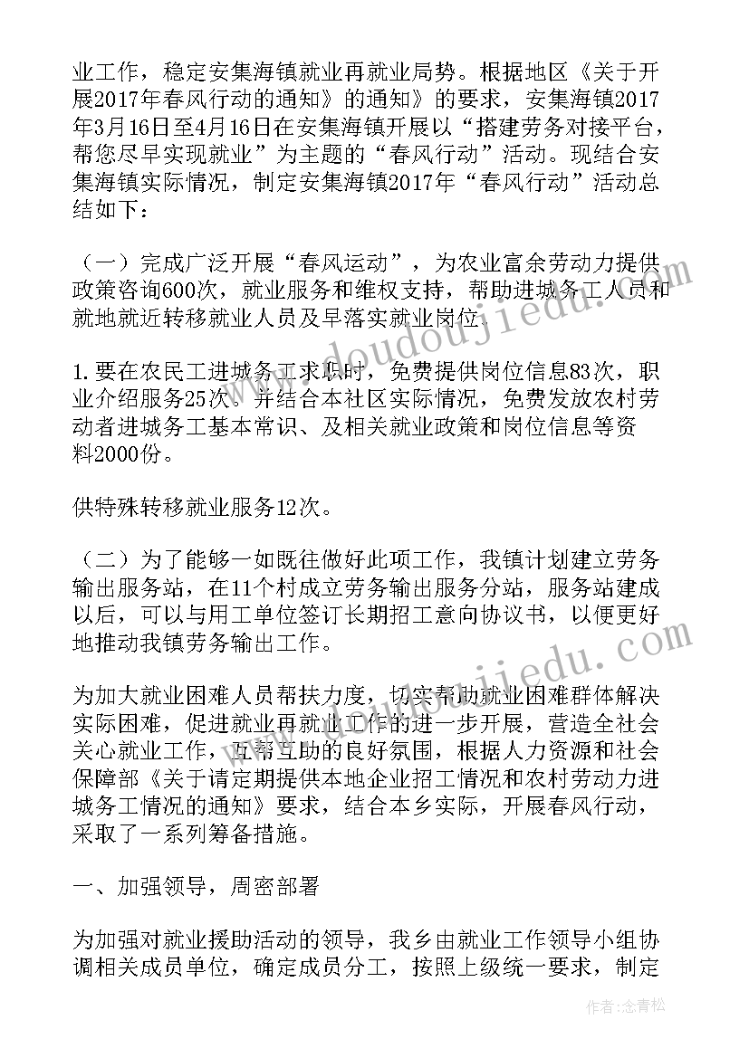 2023年春风行动开展情况总结 春风行动活动情况总结(优质5篇)