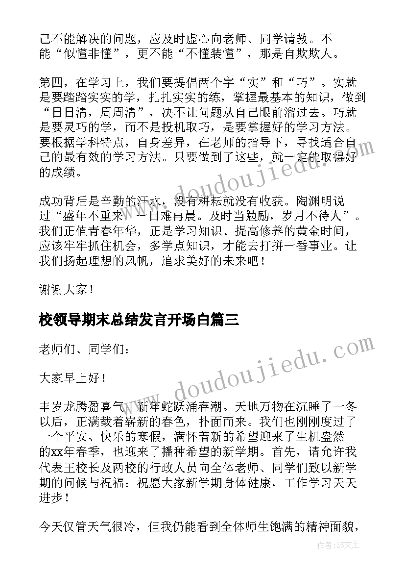 2023年校领导期末总结发言开场白(模板8篇)