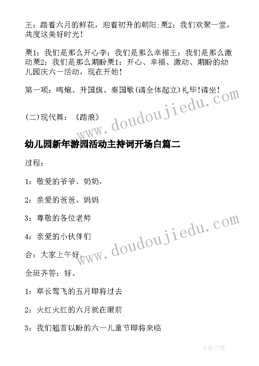 最新幼儿园新年游园活动主持词开场白 幼儿园六一活动主持词(优质6篇)