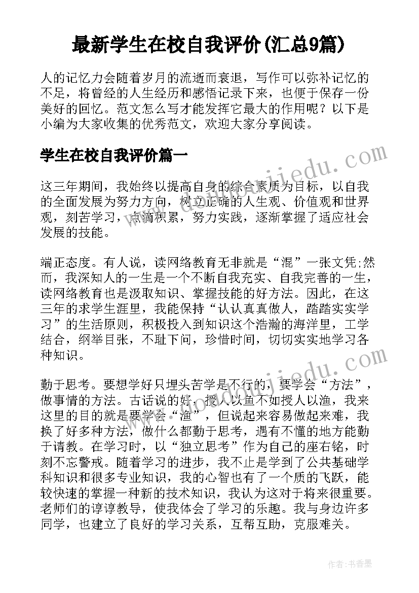 最新学生在校自我评价(汇总9篇)