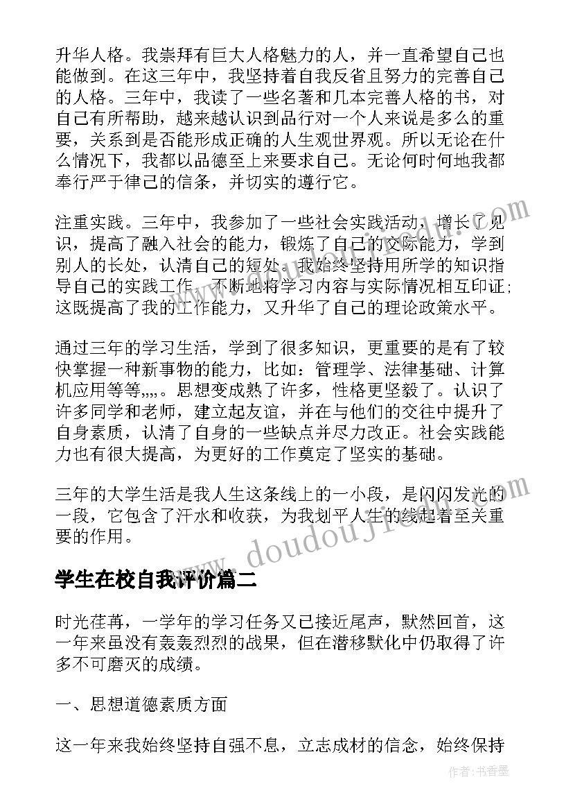 最新学生在校自我评价(汇总9篇)