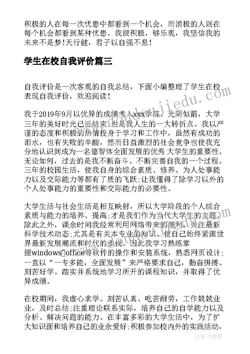 最新学生在校自我评价(汇总9篇)