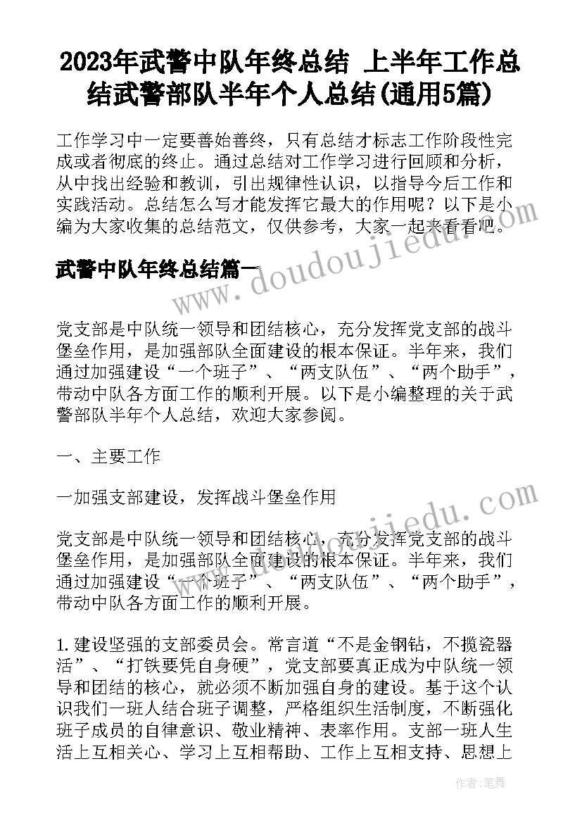 2023年武警中队年终总结 上半年工作总结武警部队半年个人总结(通用5篇)