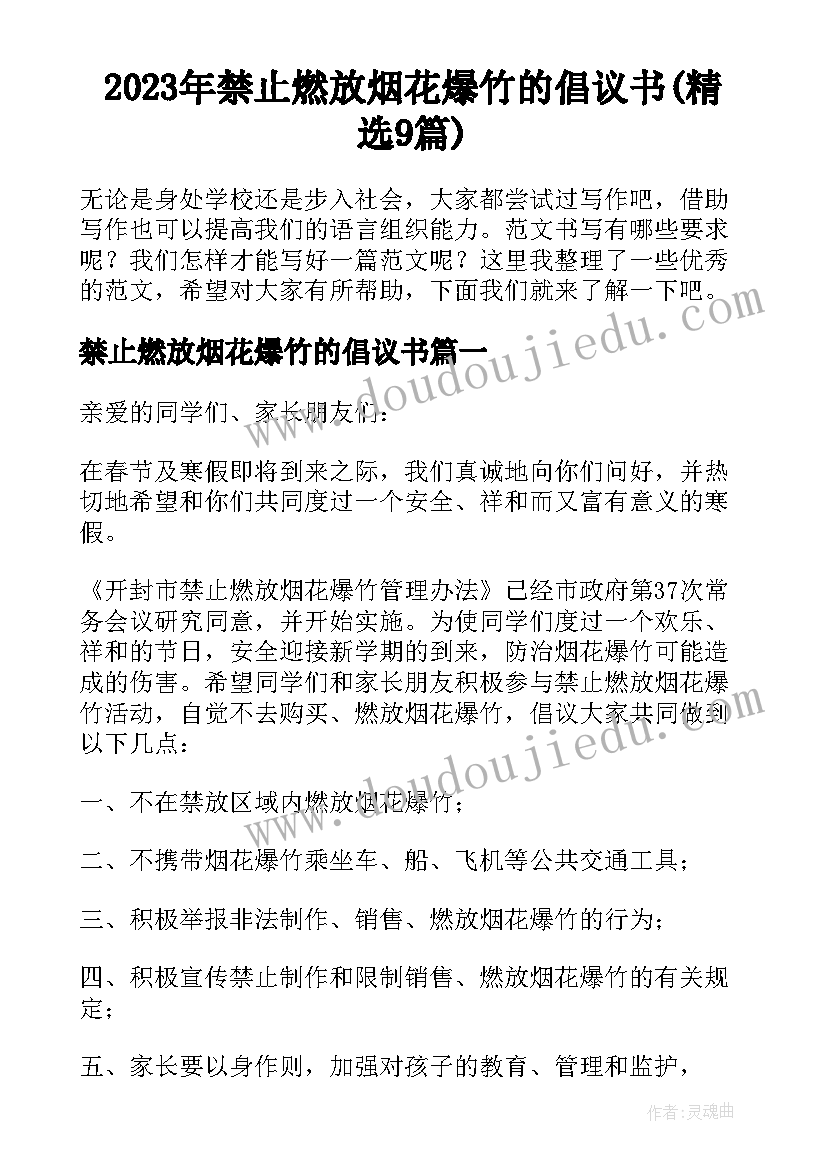 2023年禁止燃放烟花爆竹的倡议书(精选9篇)