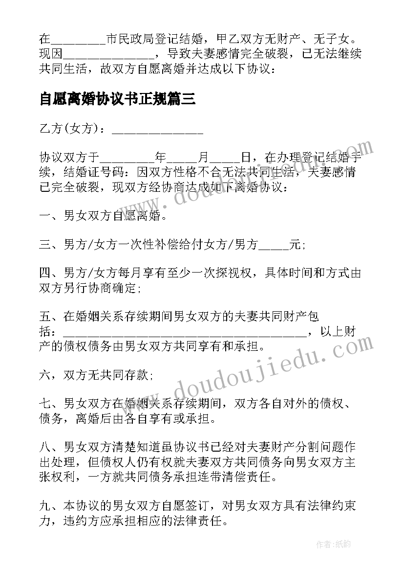 自愿离婚协议书正规 双方自愿离婚协议书离婚协议书(大全7篇)