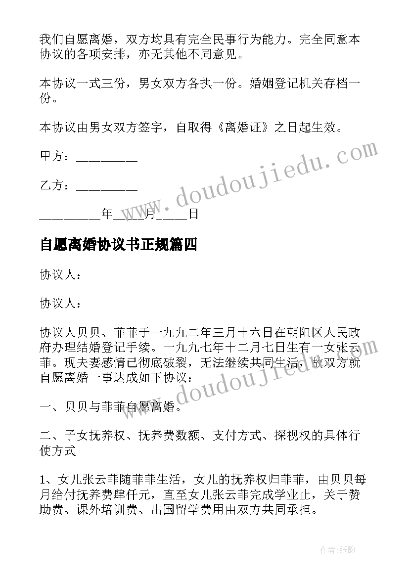 自愿离婚协议书正规 双方自愿离婚协议书离婚协议书(大全7篇)