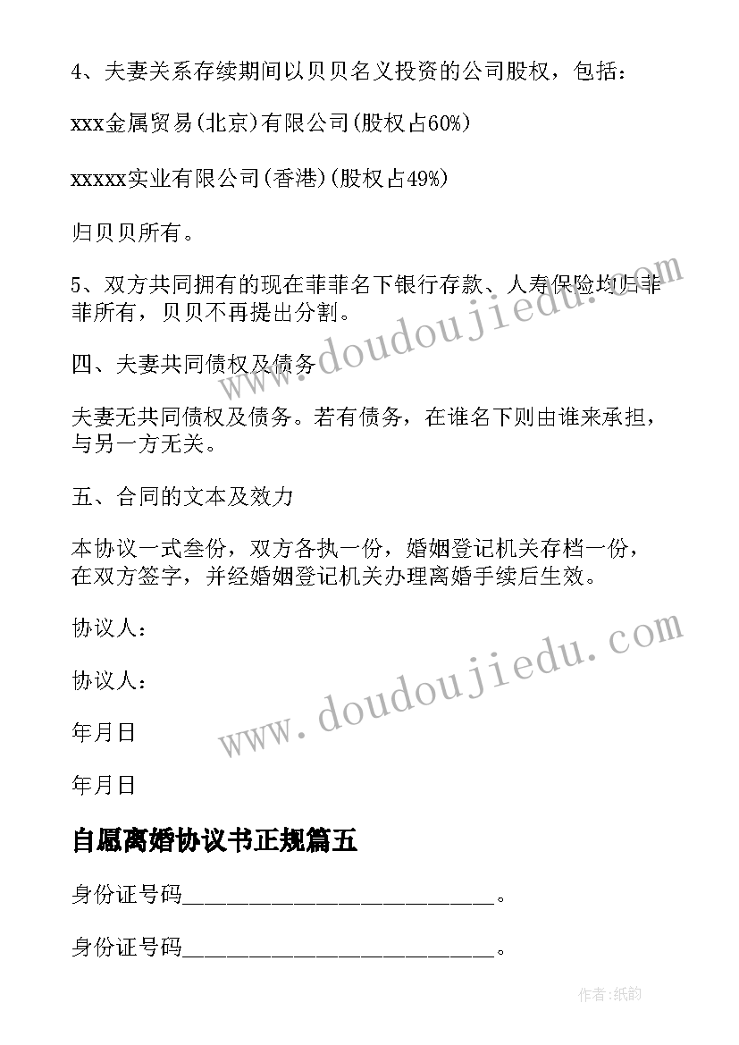 自愿离婚协议书正规 双方自愿离婚协议书离婚协议书(大全7篇)