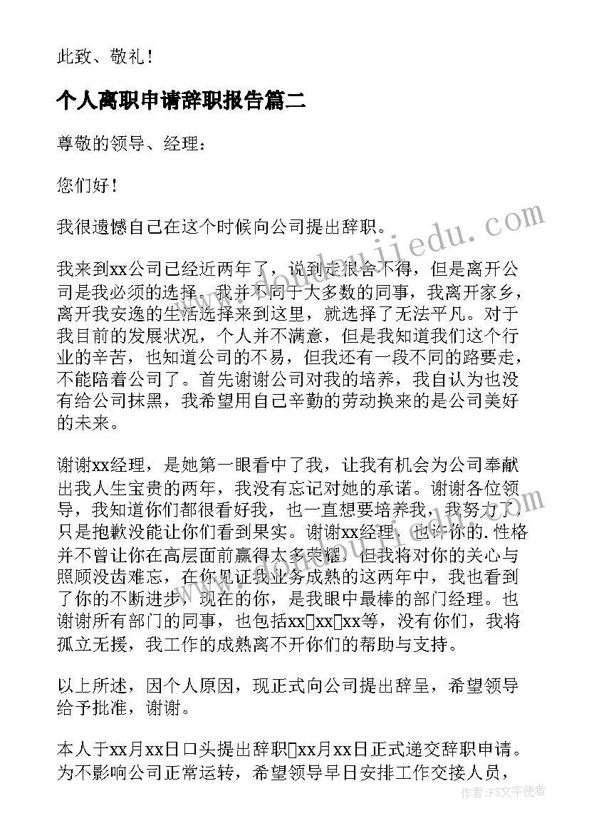 2023年个人离职申请辞职报告 离职申请书辞职报告(汇总6篇)