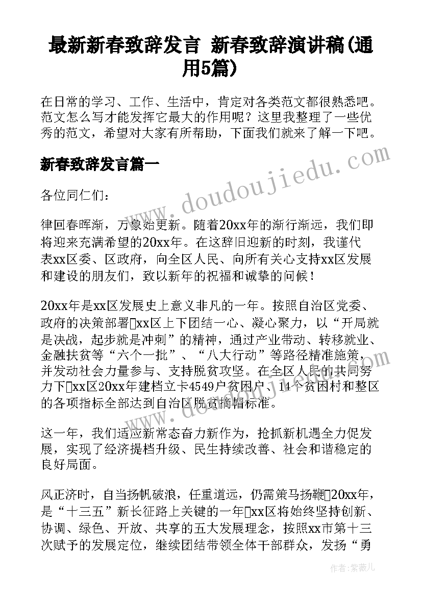 最新新春致辞发言 新春致辞演讲稿(通用5篇)