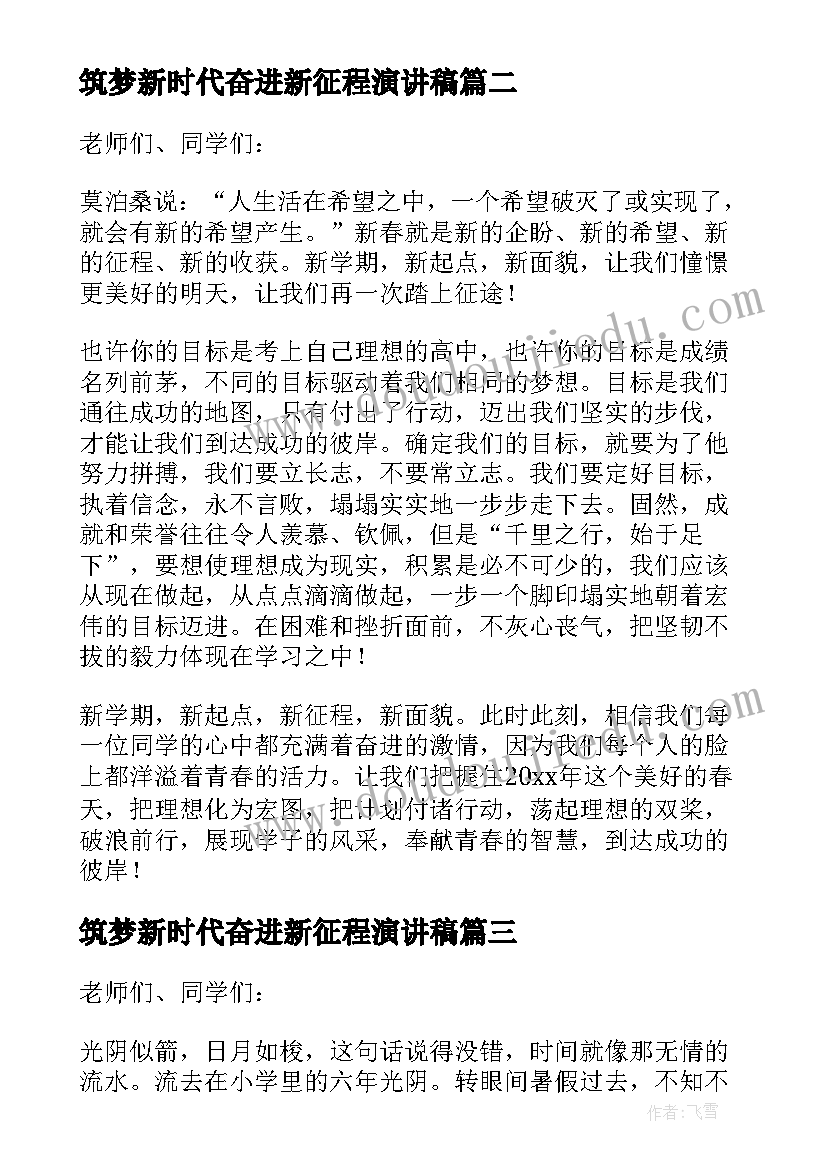 2023年筑梦新时代奋进新征程演讲稿(优秀9篇)