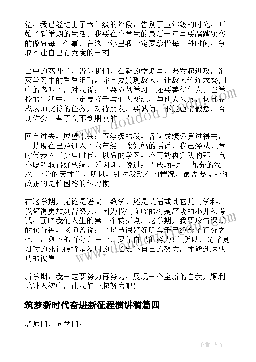 2023年筑梦新时代奋进新征程演讲稿(优秀9篇)