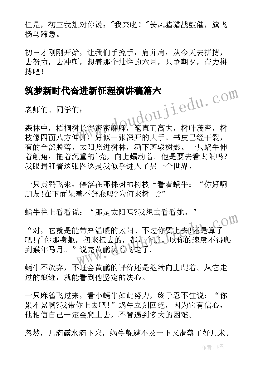 2023年筑梦新时代奋进新征程演讲稿(优秀9篇)