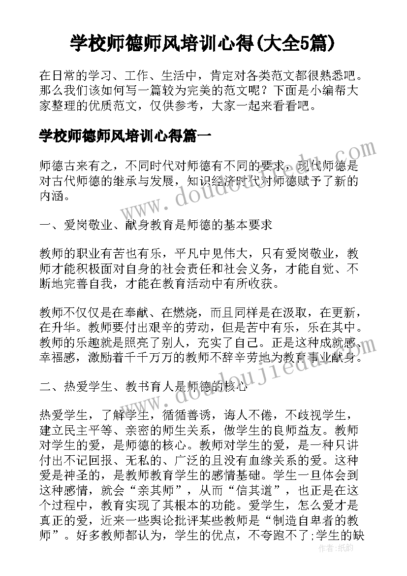 学校师德师风培训心得(大全5篇)