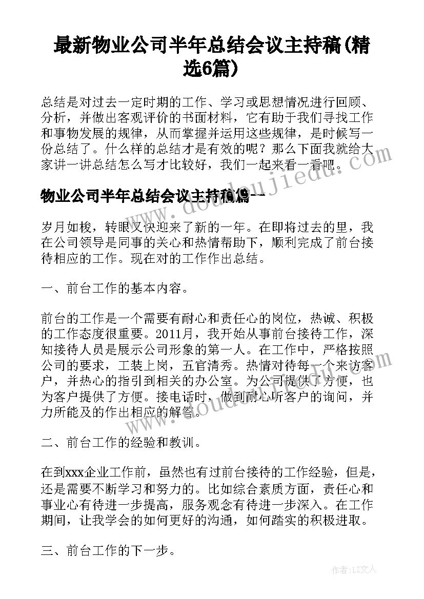 最新物业公司半年总结会议主持稿(精选6篇)