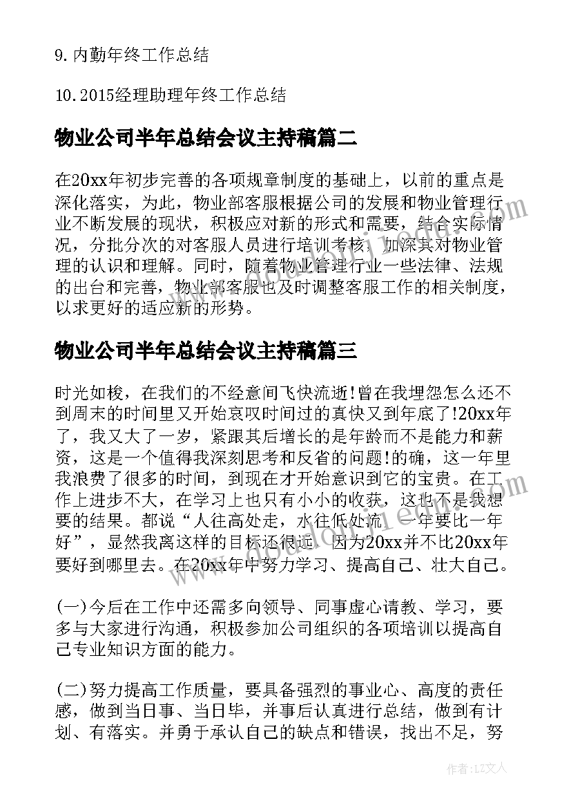 最新物业公司半年总结会议主持稿(精选6篇)