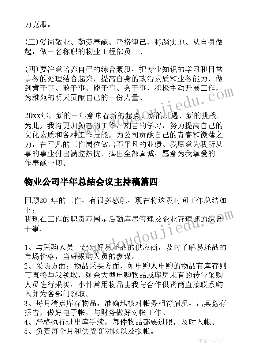 最新物业公司半年总结会议主持稿(精选6篇)