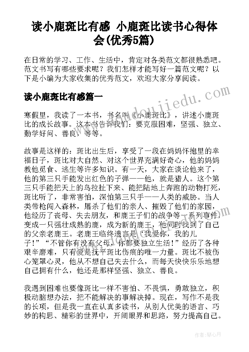 读小鹿斑比有感 小鹿斑比读书心得体会(优秀5篇)