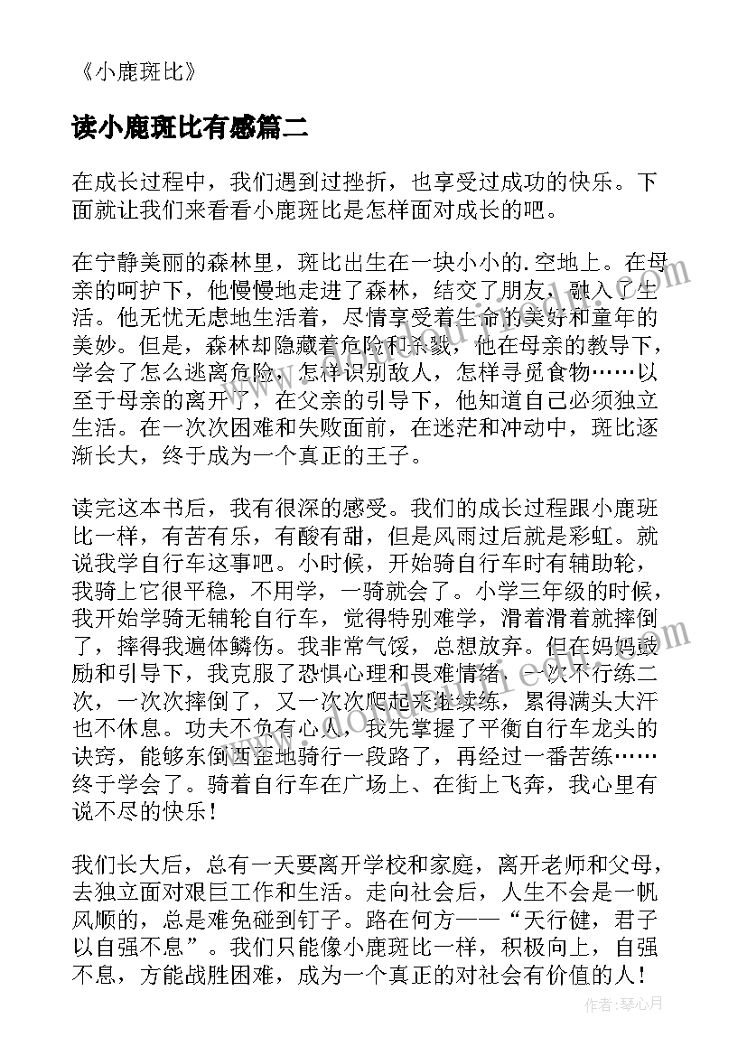 读小鹿斑比有感 小鹿斑比读书心得体会(优秀5篇)