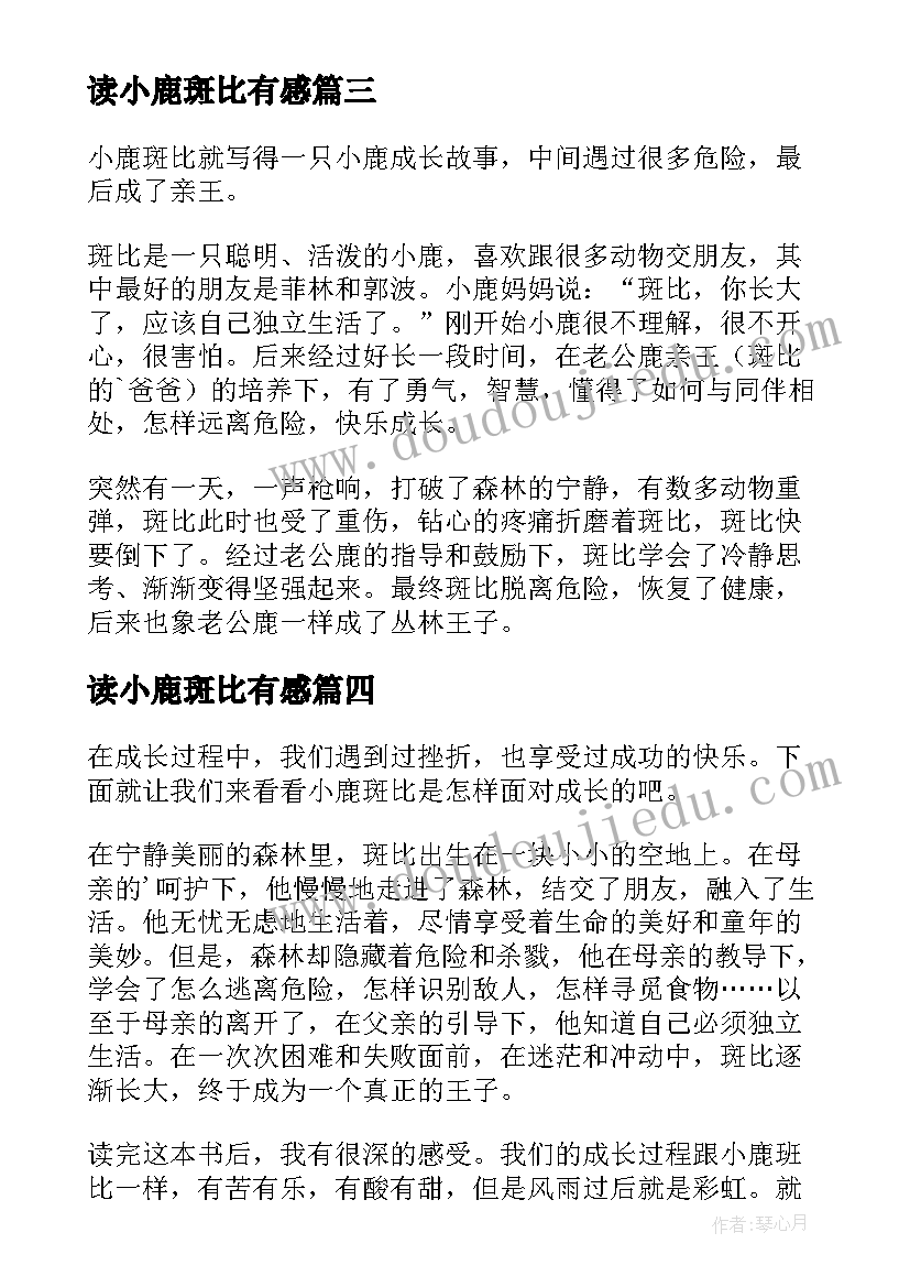 读小鹿斑比有感 小鹿斑比读书心得体会(优秀5篇)