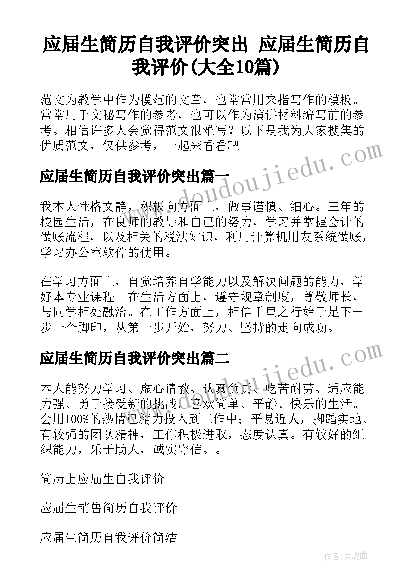 应届生简历自我评价突出 应届生简历自我评价(大全10篇)