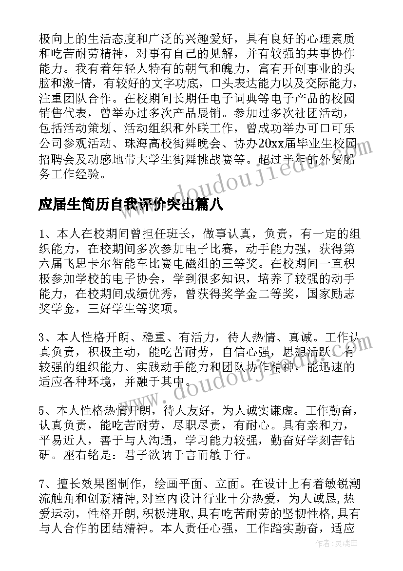 应届生简历自我评价突出 应届生简历自我评价(大全10篇)