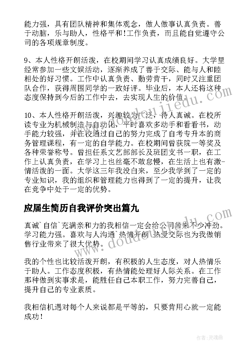 应届生简历自我评价突出 应届生简历自我评价(大全10篇)