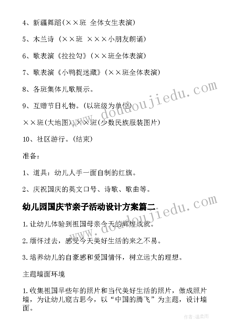 最新幼儿园国庆节亲子活动设计方案 幼儿园庆国庆活动策划方案(模板10篇)