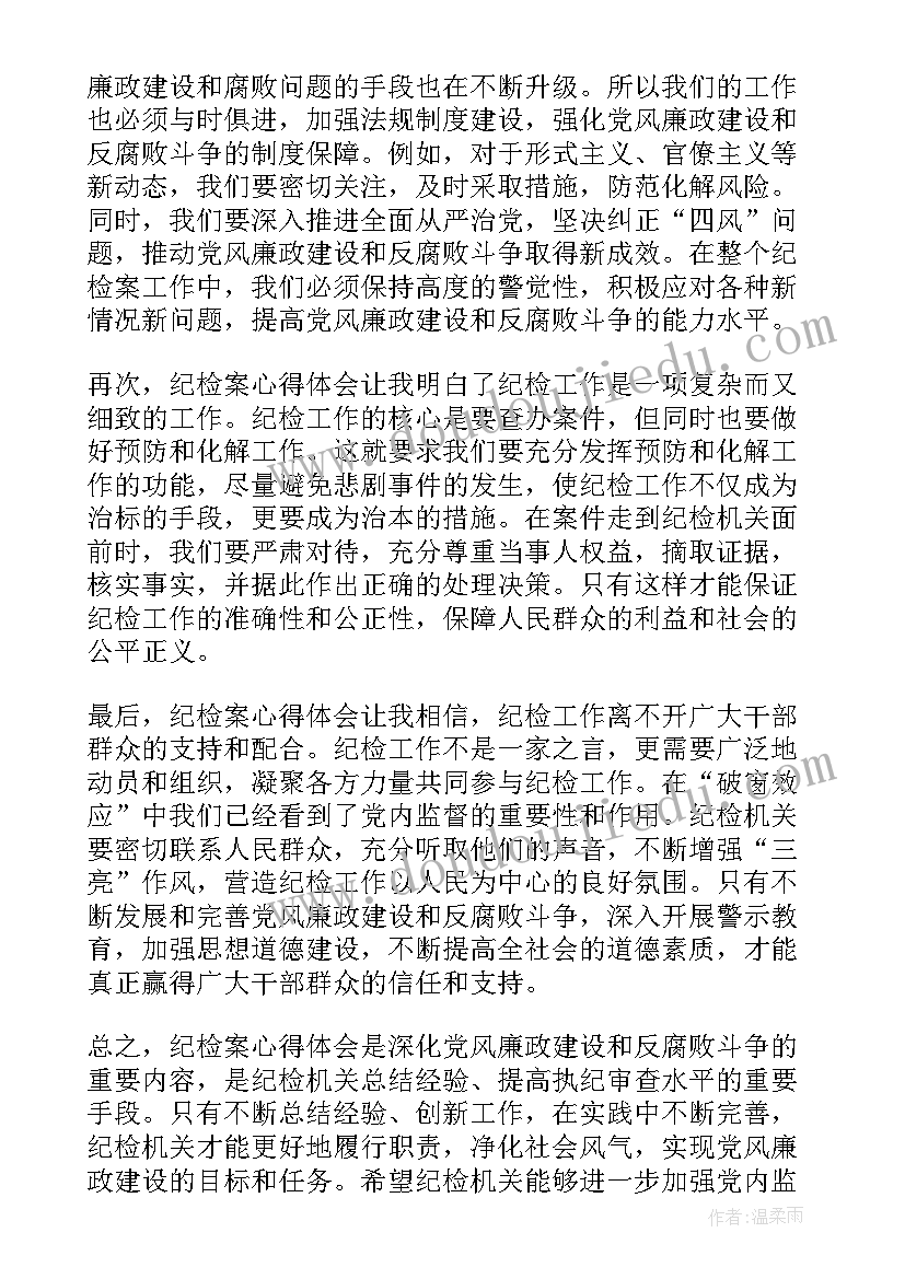 最新纪检案件心得体会 纪检案心得体会(优质8篇)